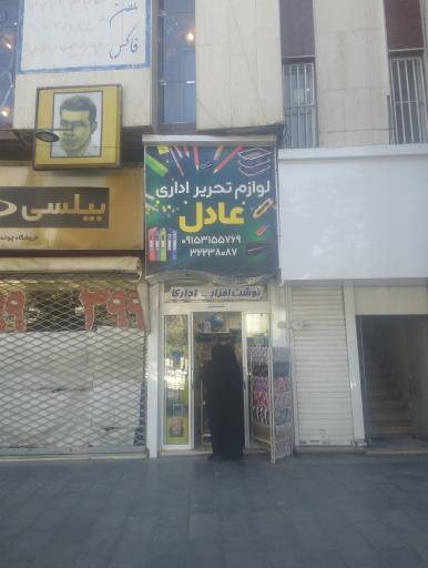عکس نوشت افزار عادل