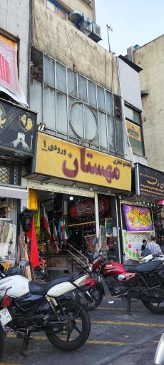 عکس پاساژ مهستان