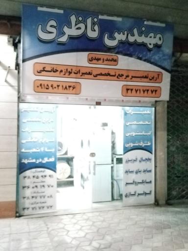 عکس تعمیرات لوازم مهندس ناظری