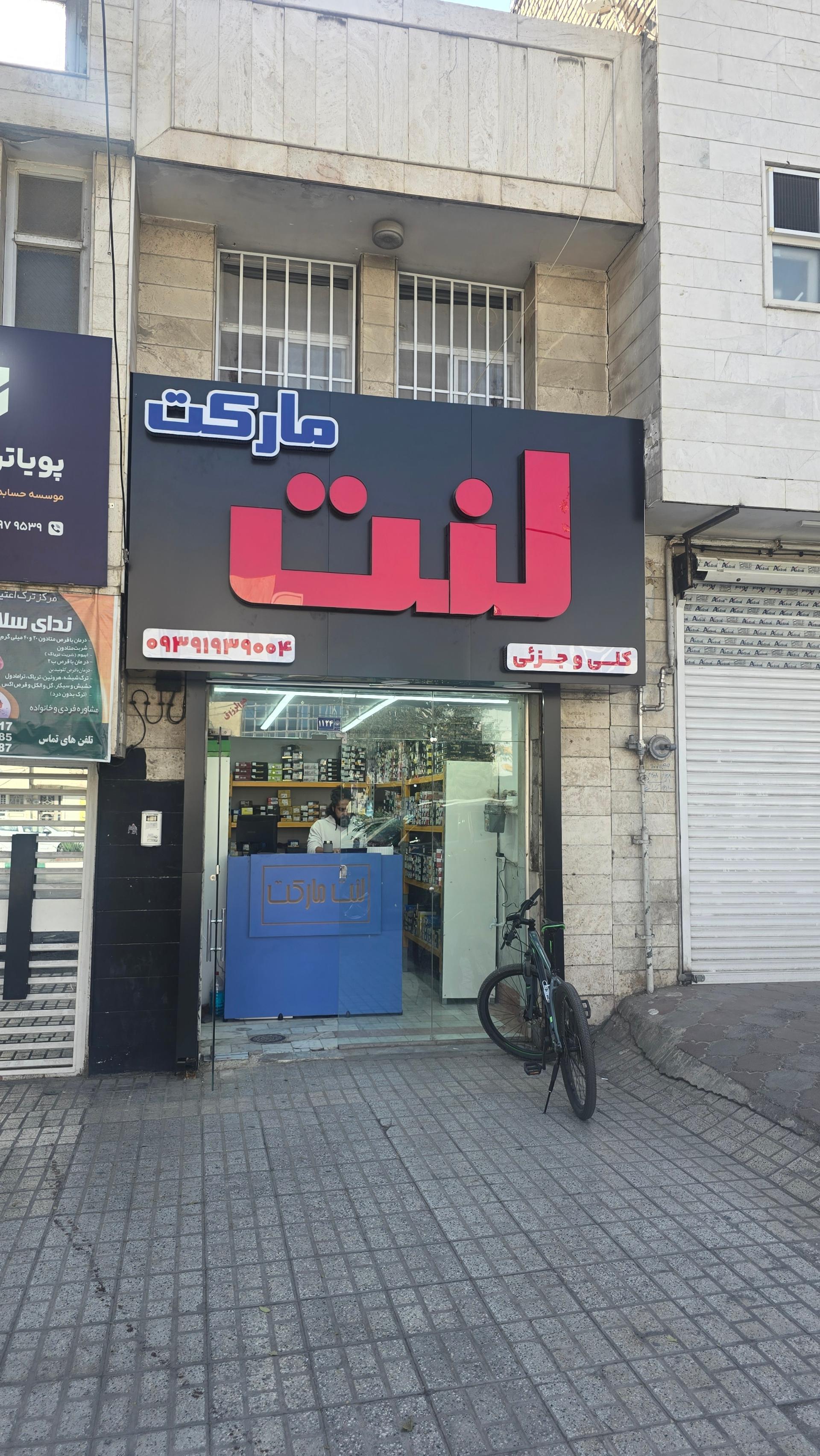 عکس لنت مارکت