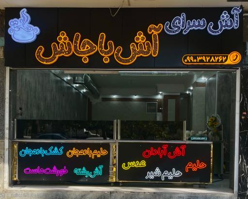 عکس آش سرای آش با جاش