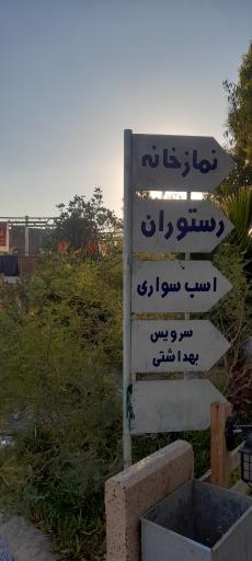 عکس باغ رستوران مهرماه