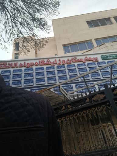عکس بیمارستان و زایشگاه جواد الائمه