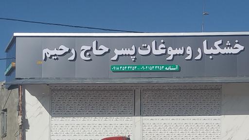 عکس خشکبار و سوغات  پسر حاج رحیم