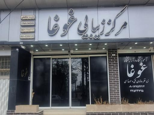 عکس سالن زیبایی غوغا