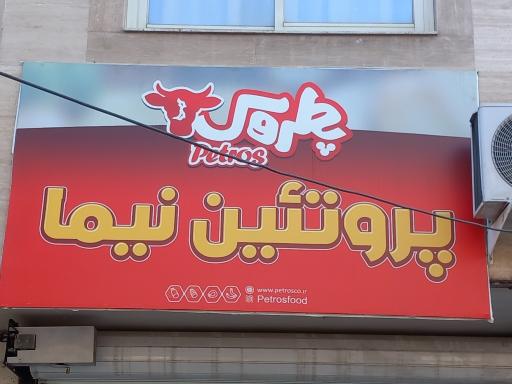 عکس پروتئین نیما