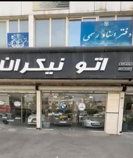 عکس اتو نیکران