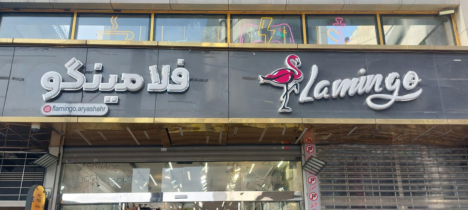 عکس فروشگاه فلامینگو