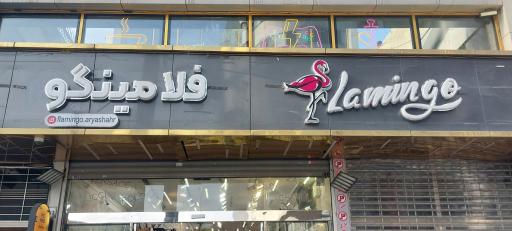عکس فروشگاه فلامینگو