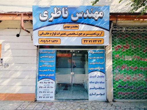 عکس تعمیرات لوازم مهندس ناظری