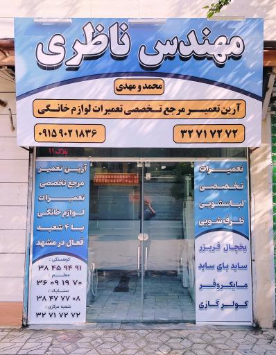 عکس تعمیرات لوازم مهندس ناظری