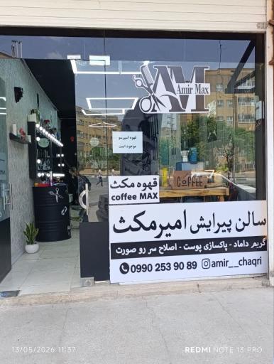 عکس سالن پیرایش مکث