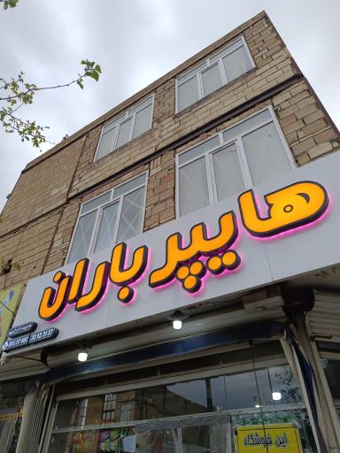 عکس سوپرمارکت باران