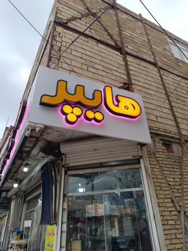 عکس سوپرمارکت باران