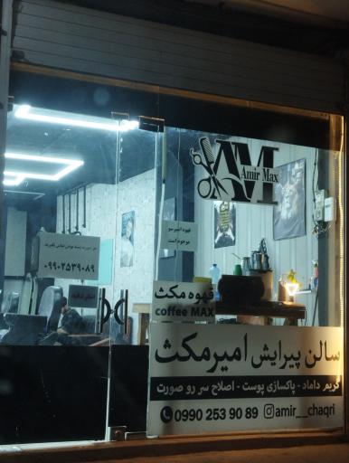 عکس سالن پیرایش مکث