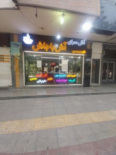 عکس آش سرای آش با جاش