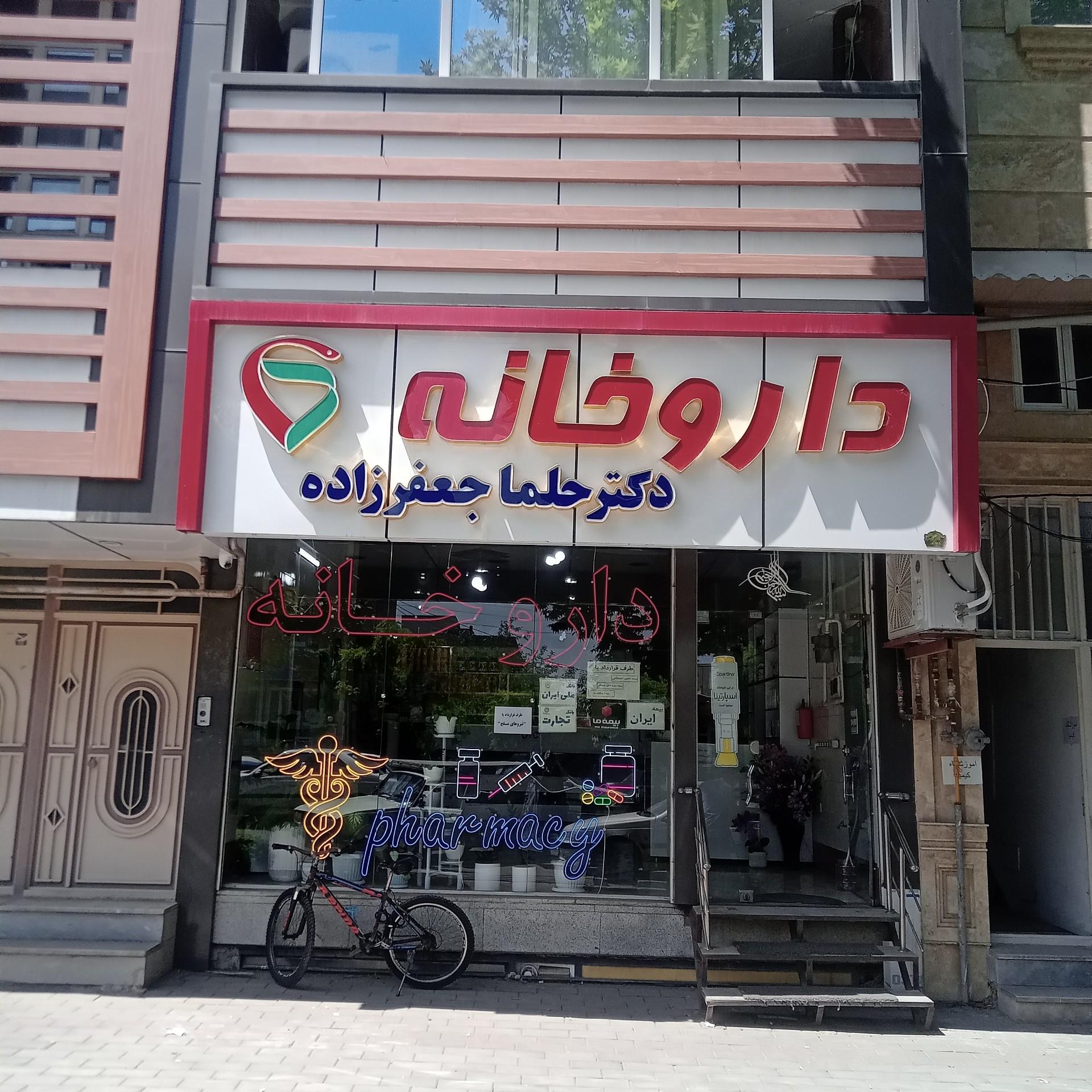 عکس داروخانه دکتر حلما جعفر زاده