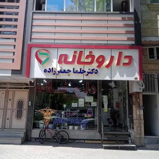 داروخانه دکتر حلما جعفر زاده