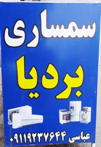 سمساری بردیا