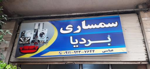 سمساری بردیا