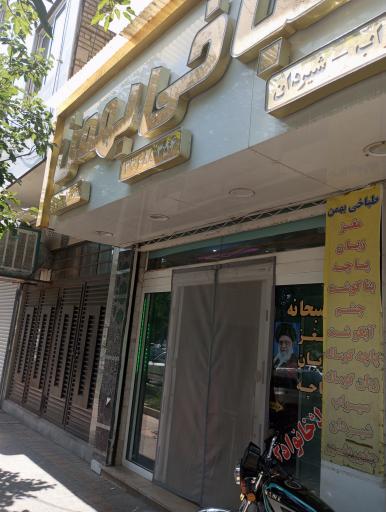 عکس طباخی بهمن