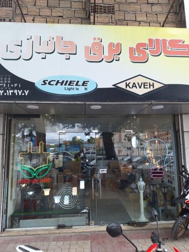 کالای برق جانبازی