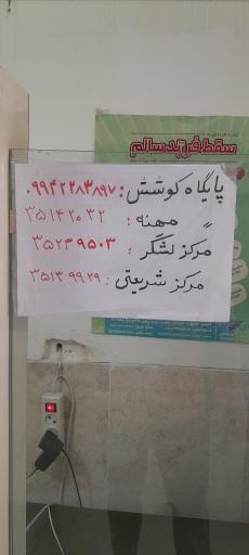 عکس پایگاه سلامت شهری کوشش