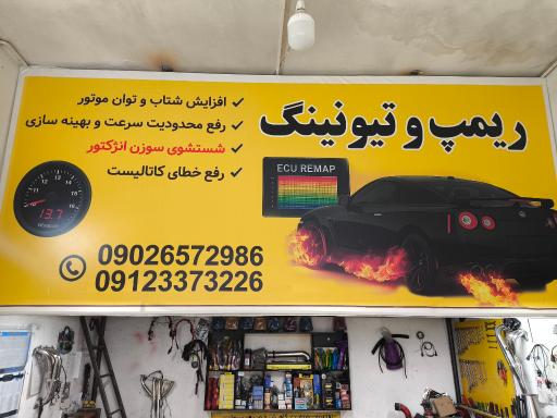 عکس ریمپ تنظیم موتور