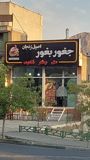 عکس جغور و بغور اصیل زنجان