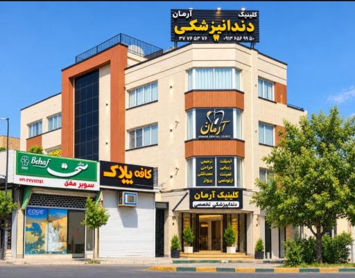 عکس کلینیک دندانپزشکی آرمان