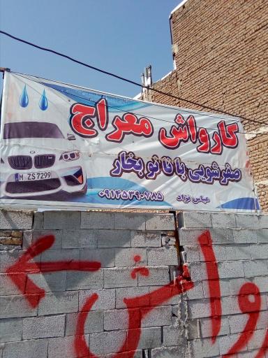 عکس کارواش معراج عباس نژاد