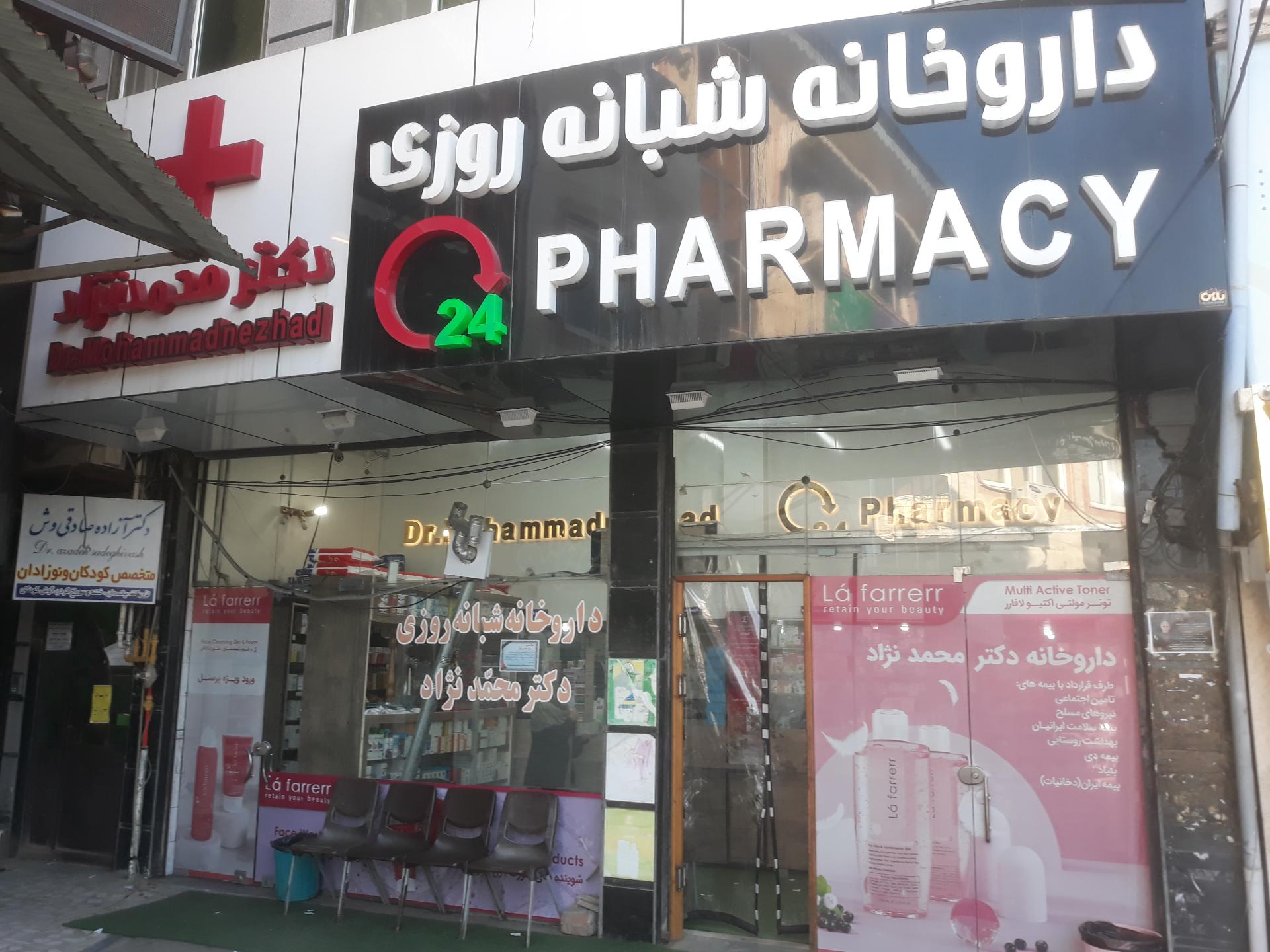 عکس داروخانه دکتر محمد نژاد