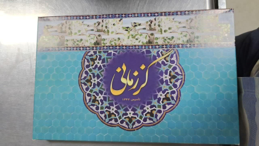 عکس تولیدی گز زمانی اصلی (شعبه 2)