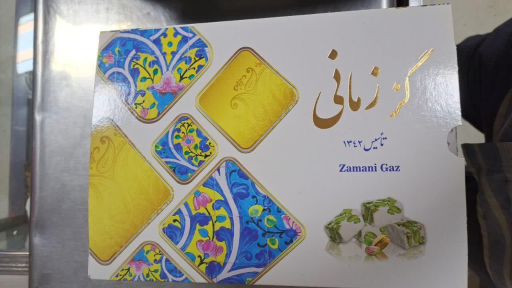 عکس تولیدی گز زمانی اصلی (شعبه 2)