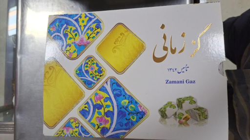 تولیدی گز زمانی اصلی (شعبه 2)