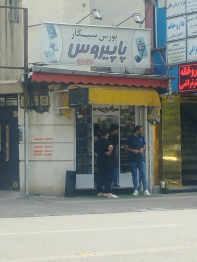 بورس سیگار پاپیروس