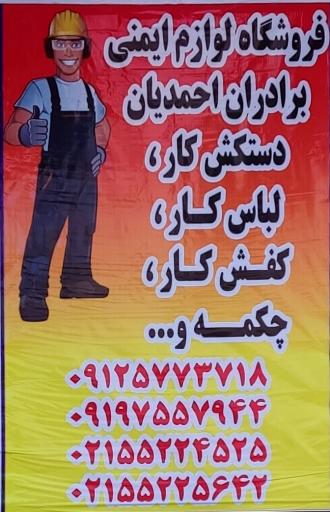 عکس فروشگاه لوازم ایمنی برادران احمدیان