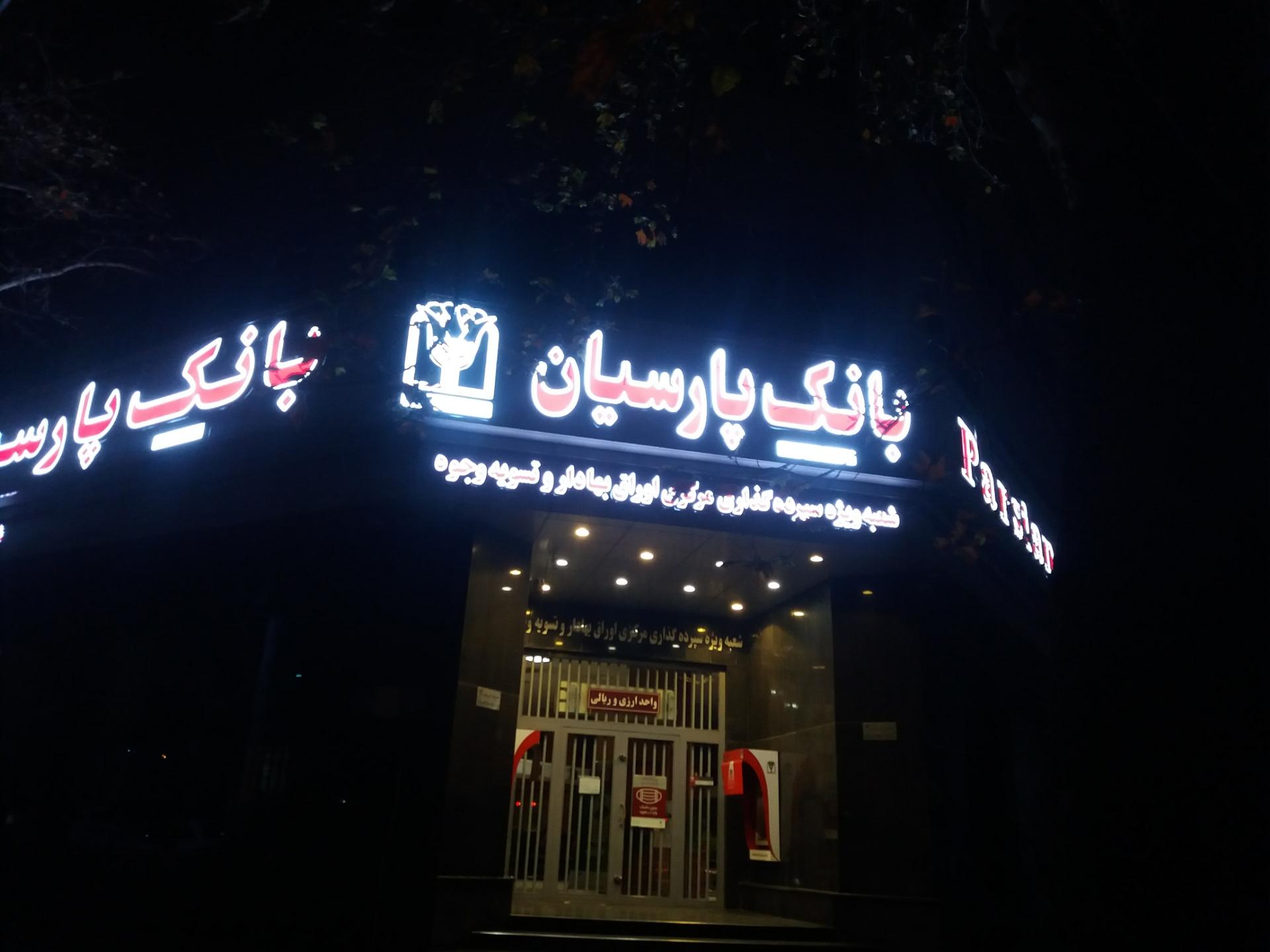 عکس بانک پارسیان بلوار کشاورز شعبه کشاورز - پارک لاله