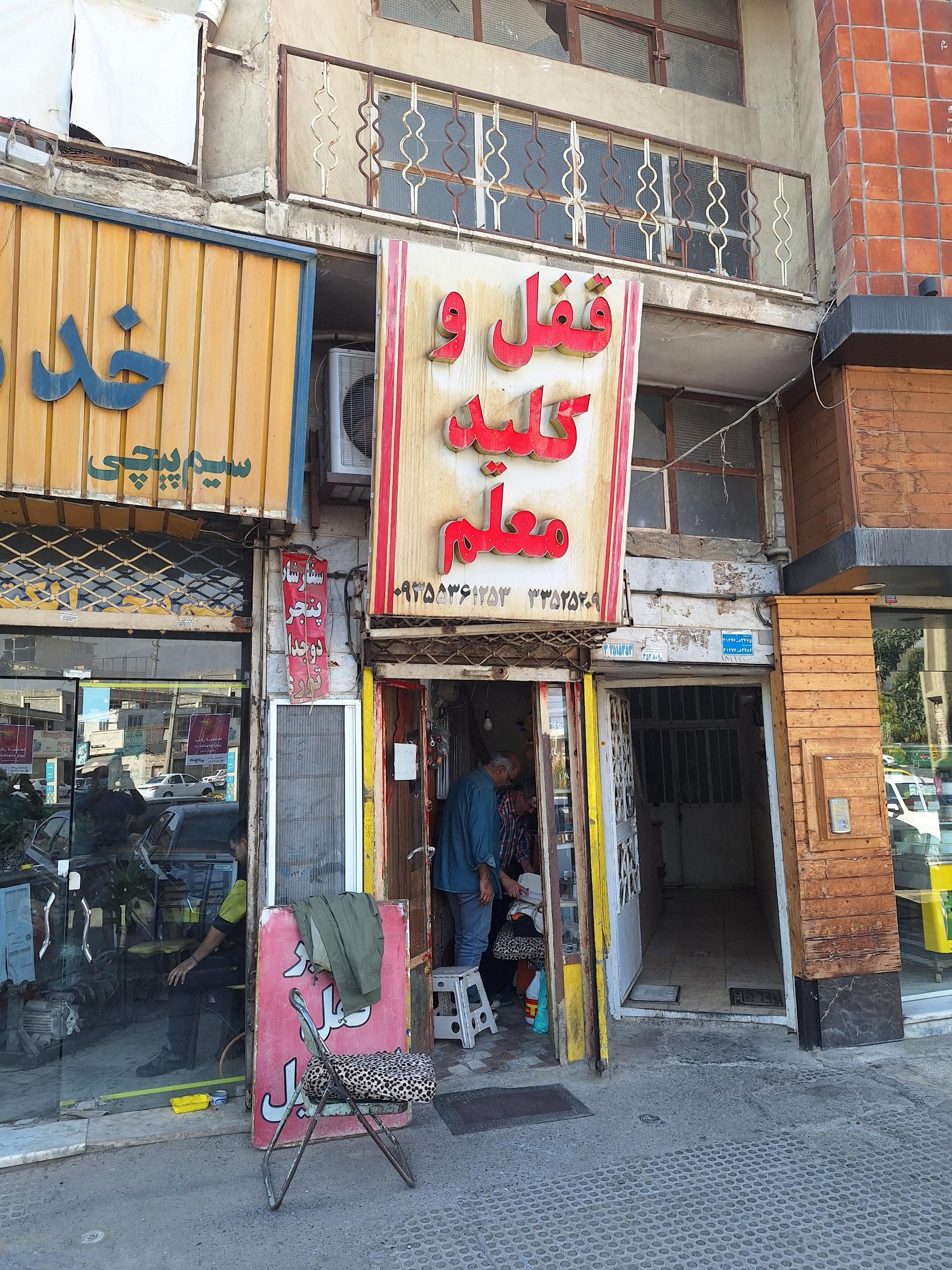 عکس قفل و کلید معلم