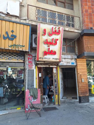 عکس قفل و کلید معلم