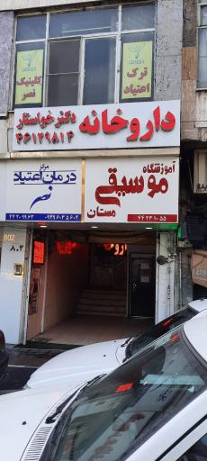 عکس داروخانه دکتر خواستار