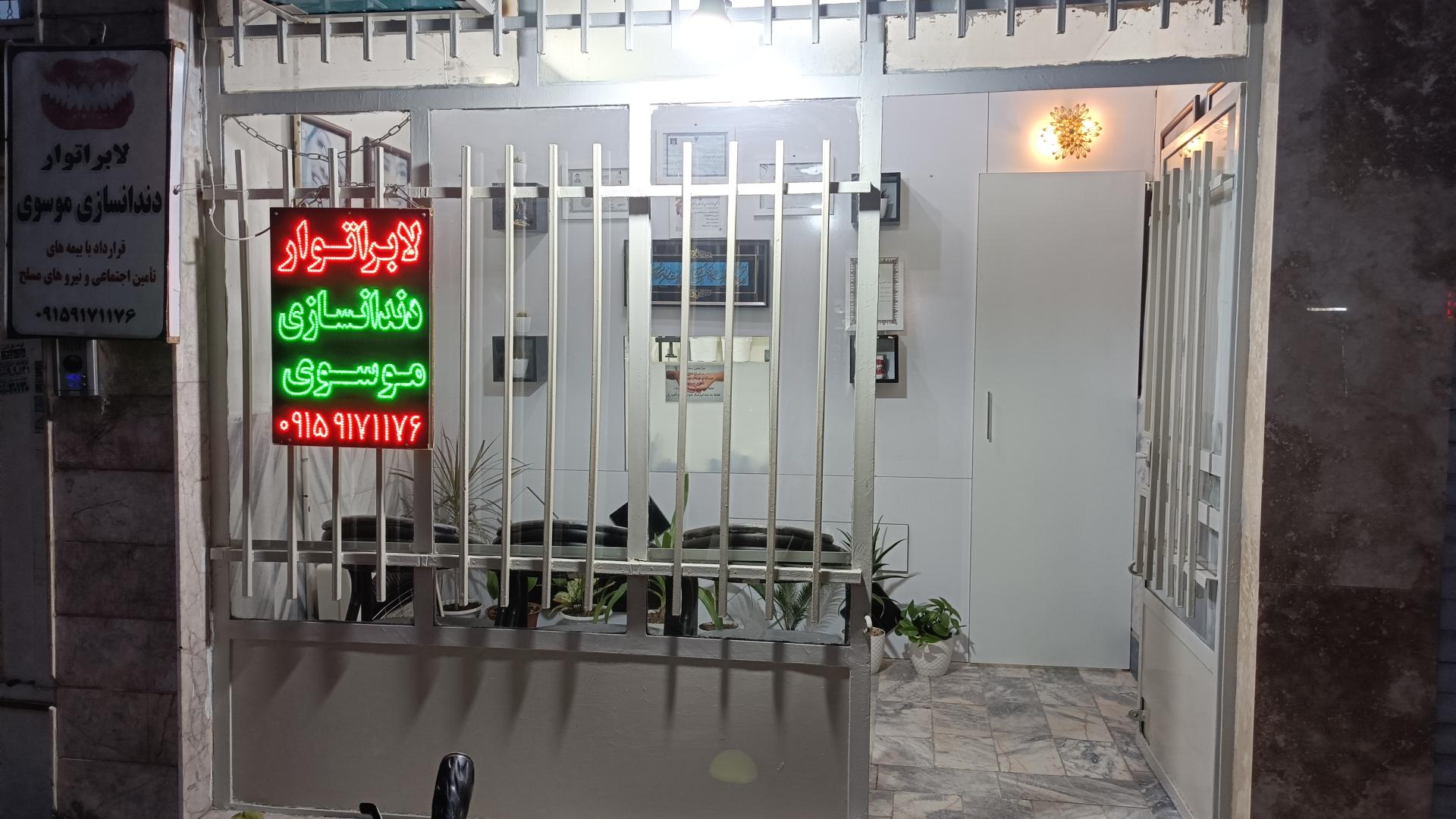 عکس لابراتوار دندانسازی موسوی