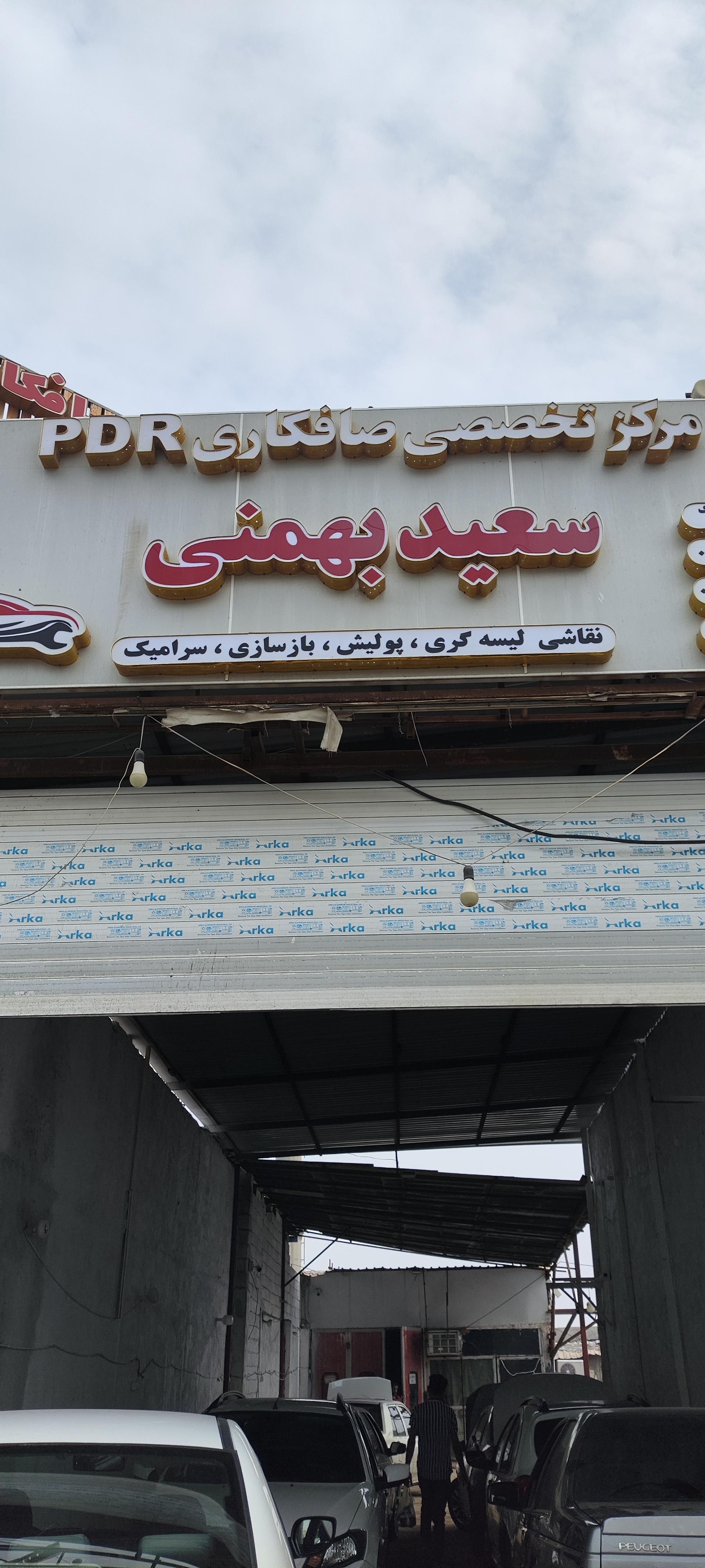 عکس صافکاری سعید بهمنی