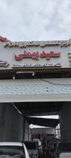 عکس صافکاری سعید بهمنی