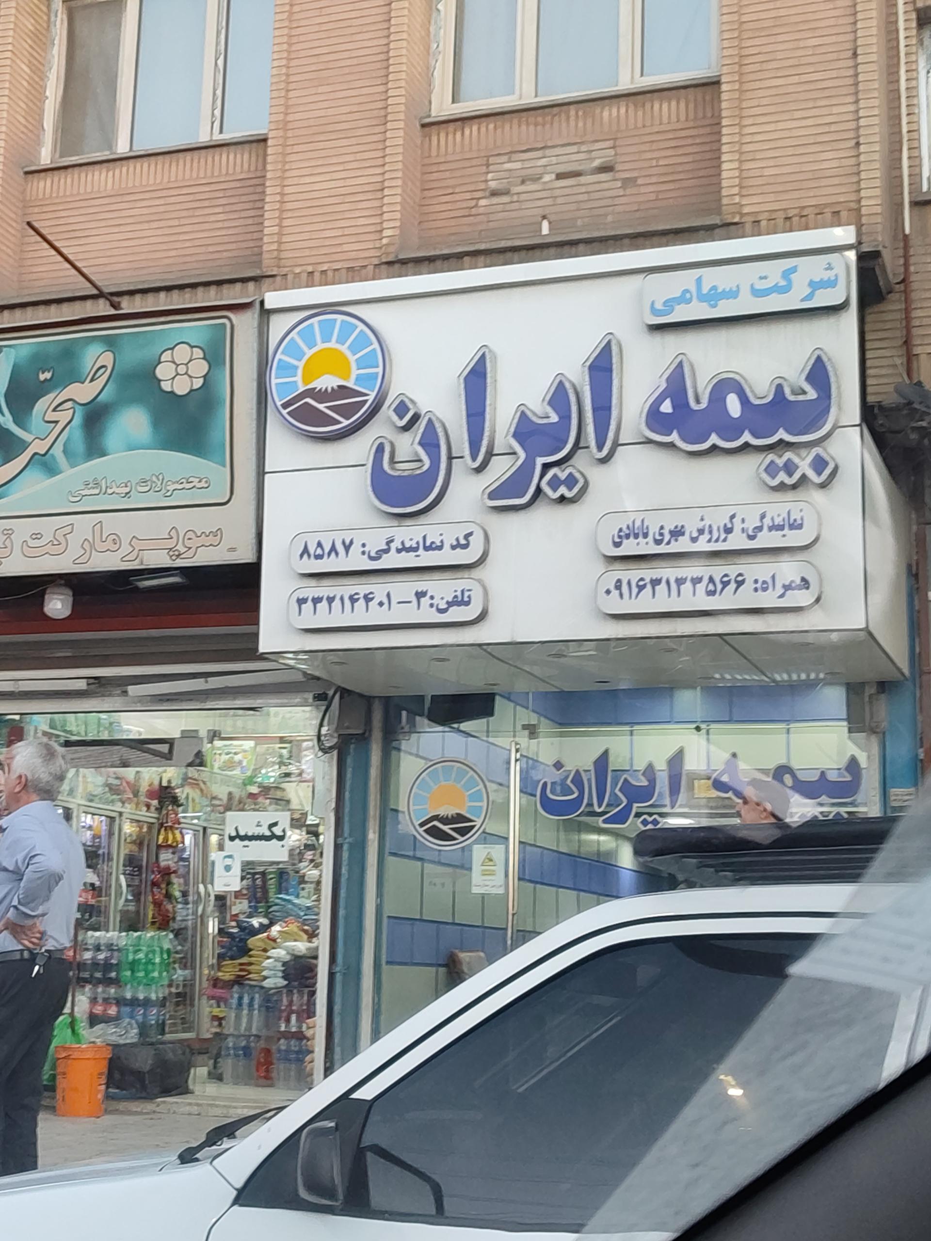 عکس دفتر نمایندگی بیمه ایران کوروش مهری بابادی شعبه گلستان