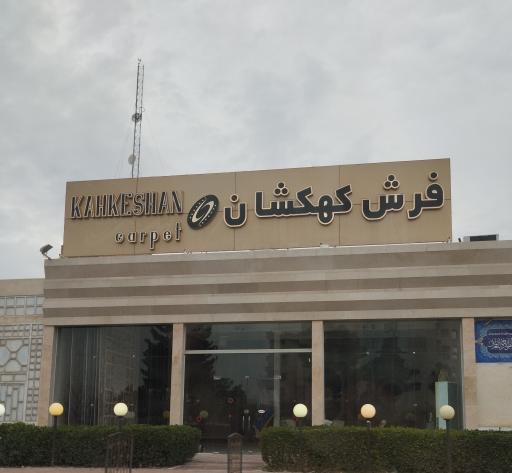 فرش کهکشان