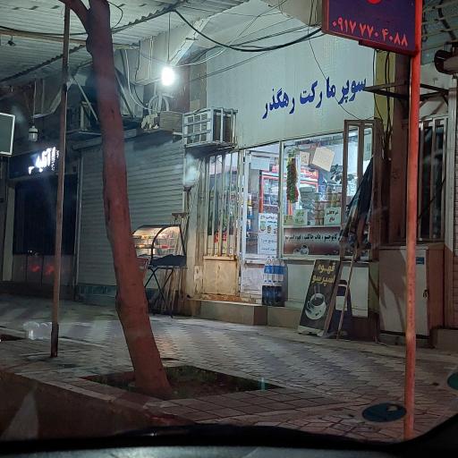 عکس سوپر مارکت رهگذر