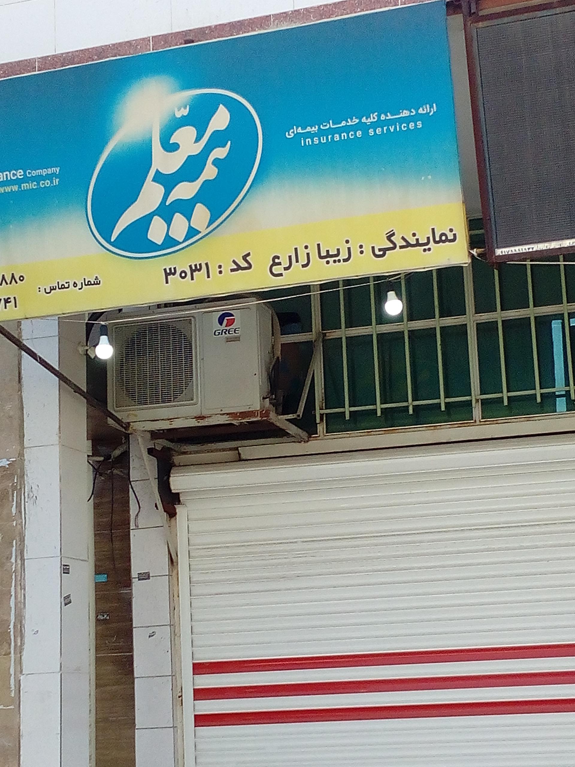 عکس شرکت بیمه معلم نمایندگی زیبا زارع