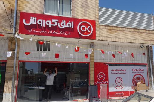 عکس فروشگاه افق کوروش بشرویه