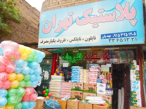 پلاستیک تهران